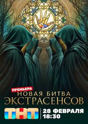 Постер шоуа Битва экстрасенсов