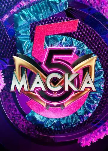 Постер сериала Маска