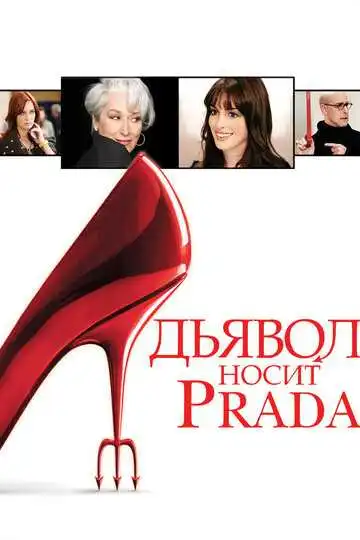Постер фильма Дьявол носит Prada